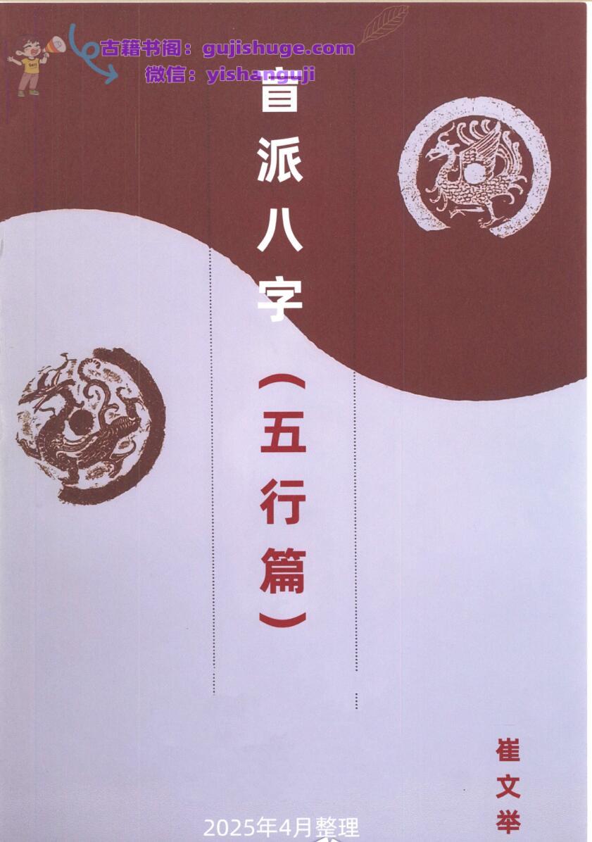 崔文举 盲派八字（五行篇）