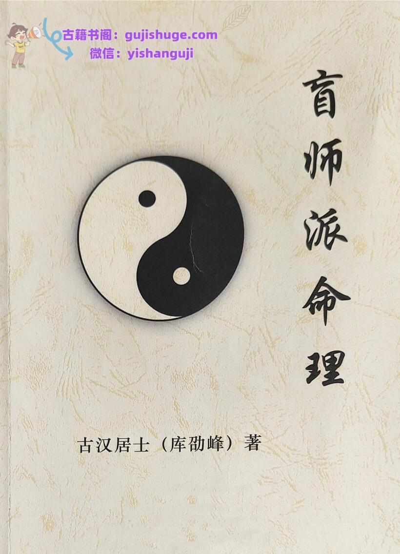 《 盲师派命理》