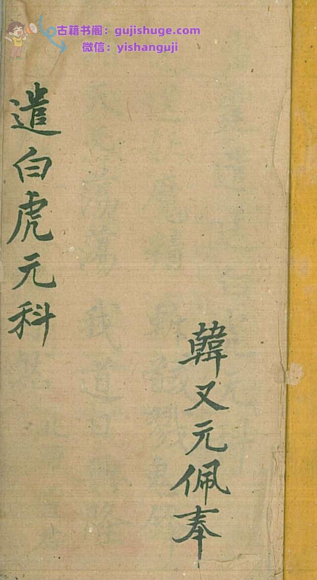 《遣白虎元科》