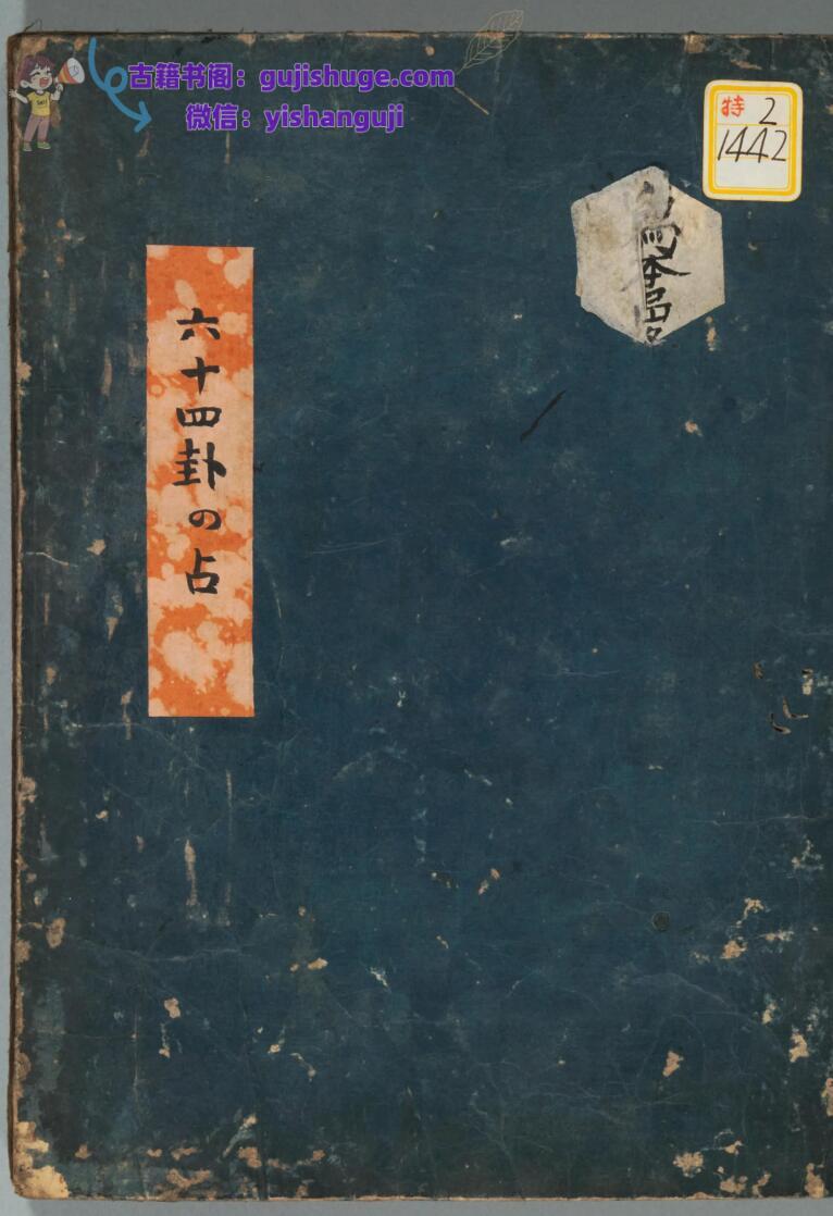 《六十四卦占》