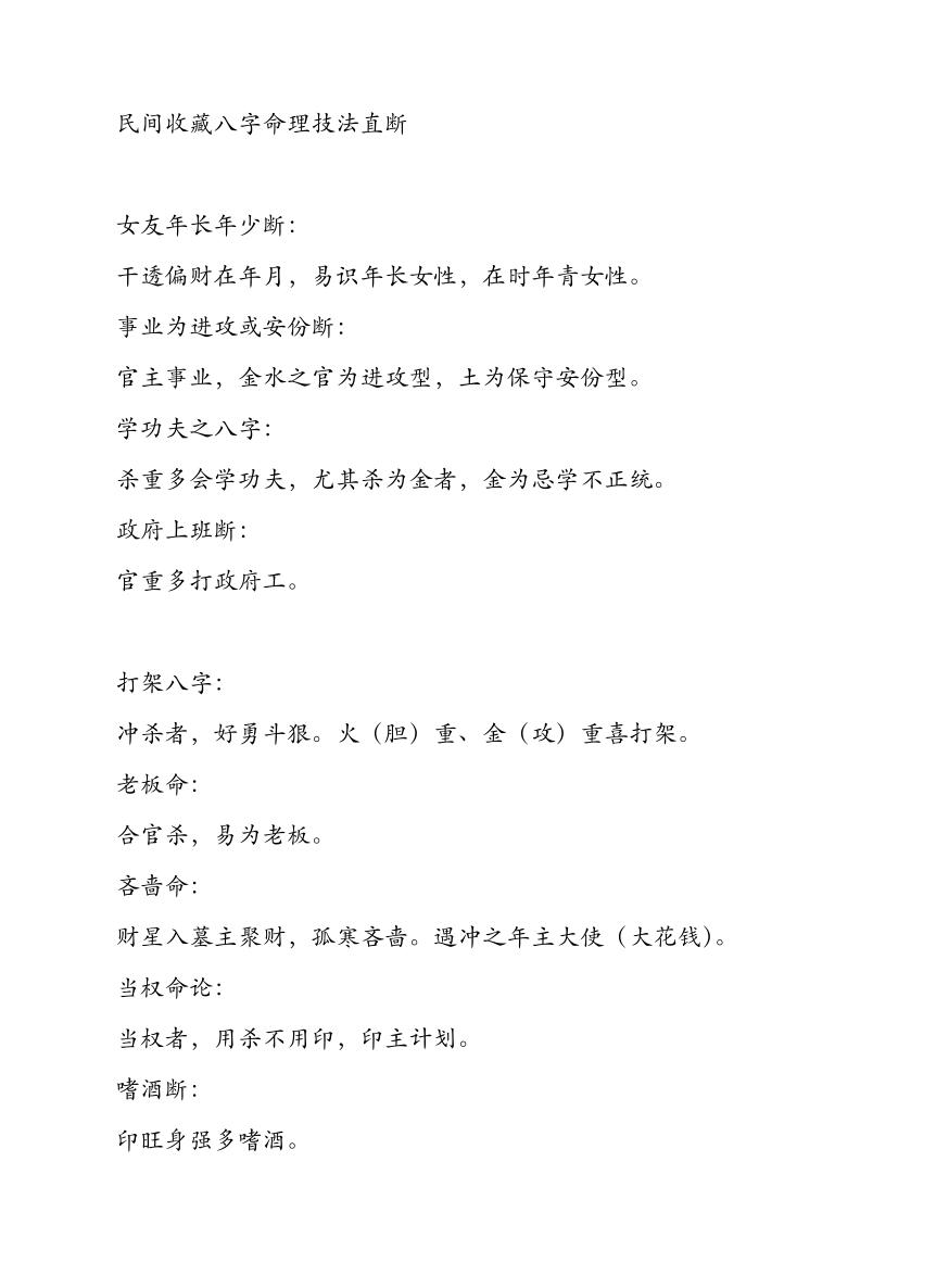 民间收藏八字命理技法直断合集