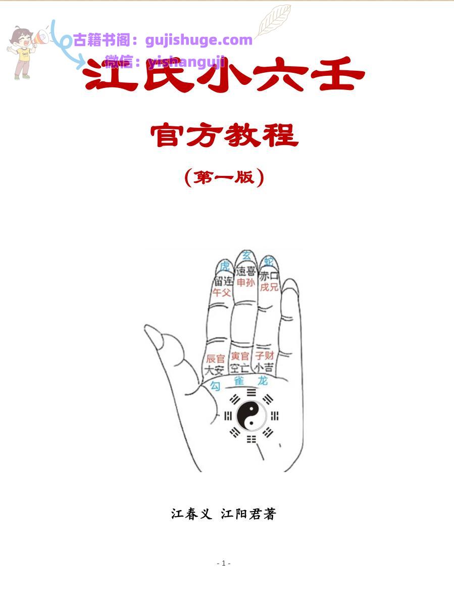 江春义《江氏小六壬官方教程》