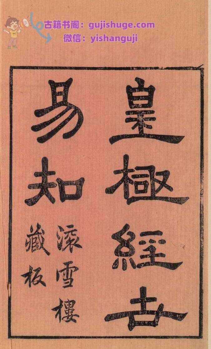 《皇极经世易知》4册 8卷