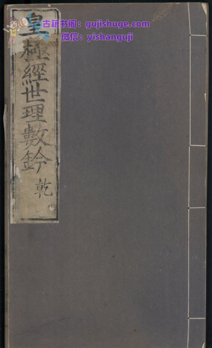 《皇极经世理数铃》