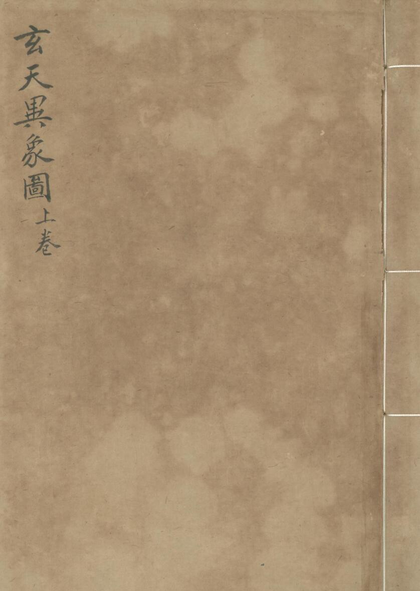 摘玄天文风晴阴雨占验图总略 二卷