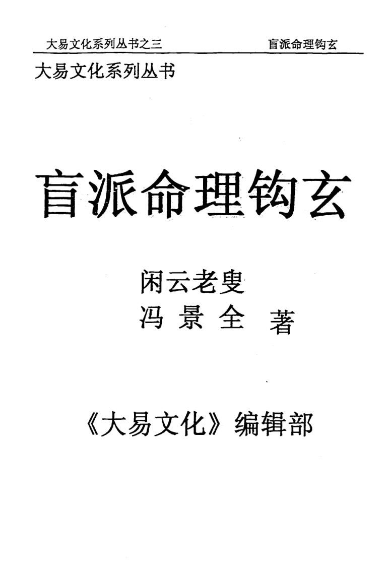 闲云老叟+冯景全+盲派命理钩玄
