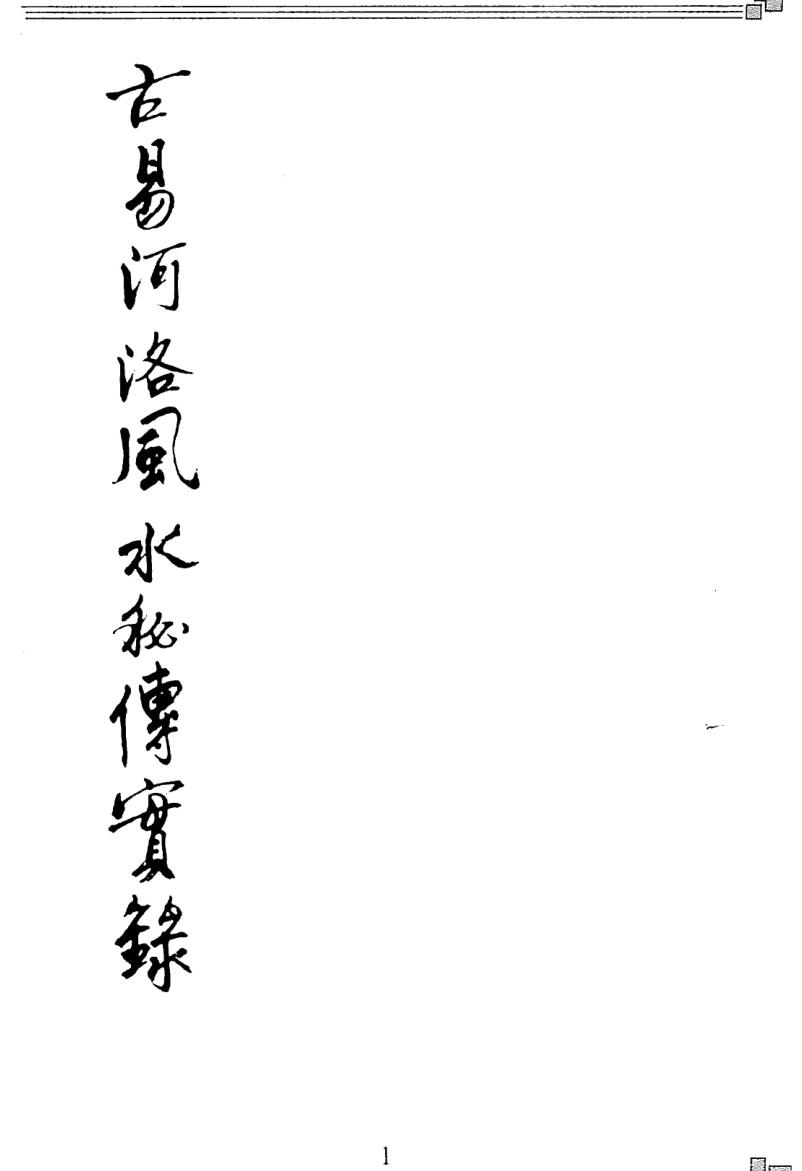 彭云飞《古易河洛风水秘传实录》185页