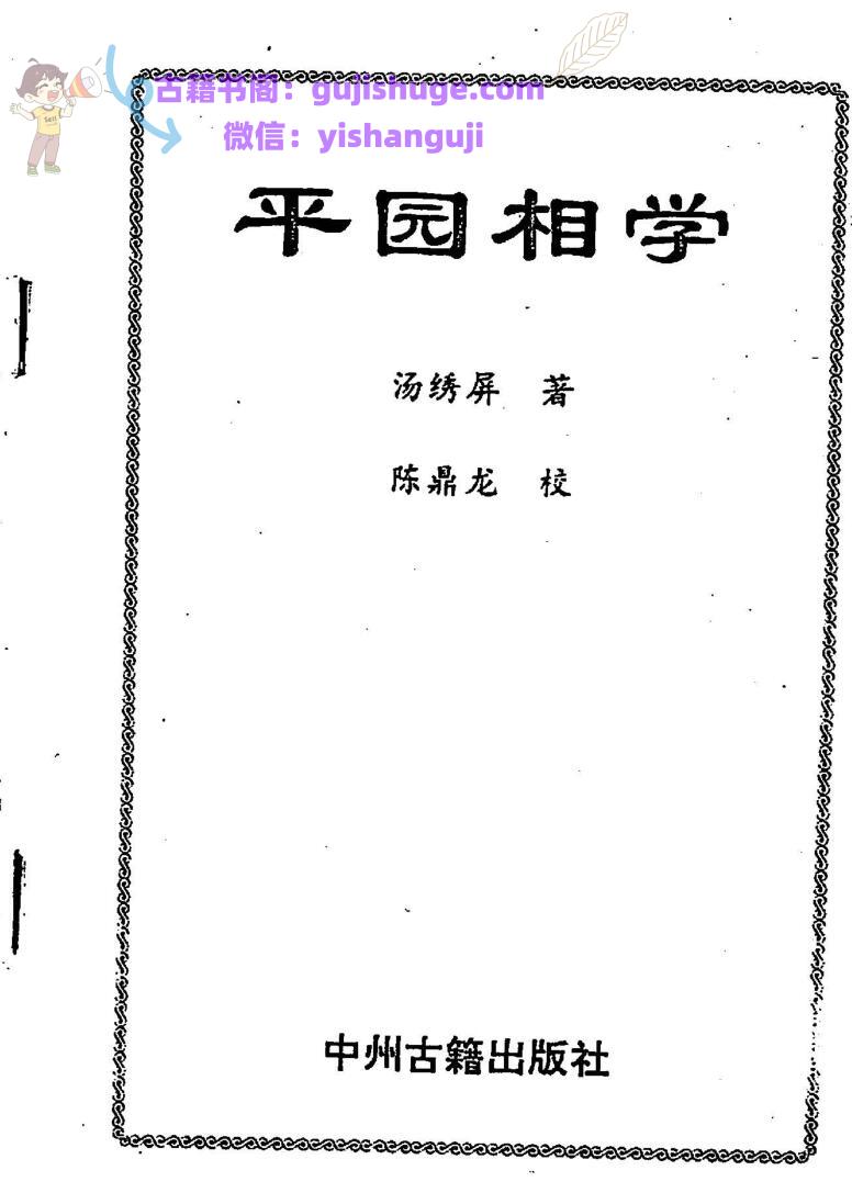 汤绣屏.陈鼎龙《平园相学》