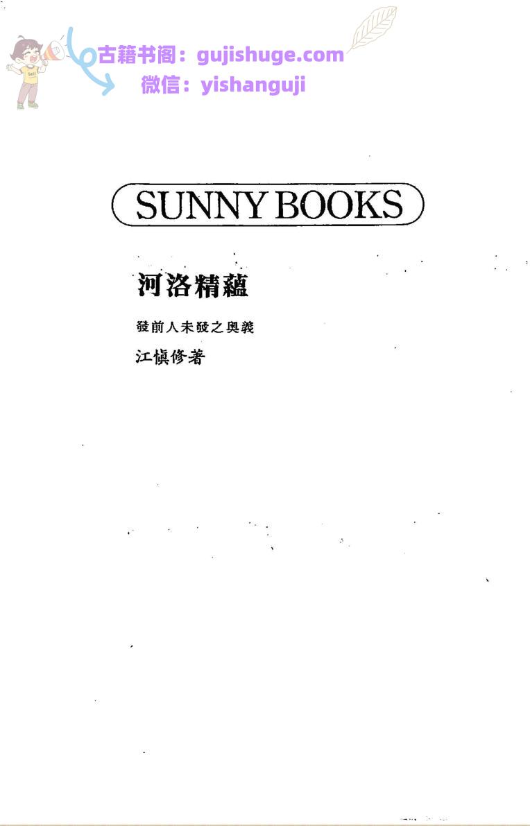 江慎修《河洛精蕴》