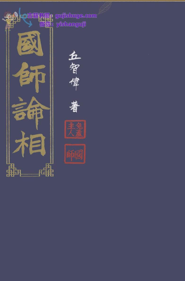 《国师论相》丘智伟