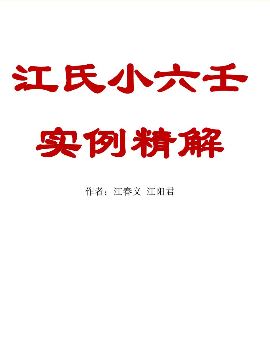 江春义-江氏小六壬【江氏小六壬实例精解】