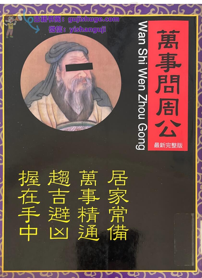 《万事问周公》