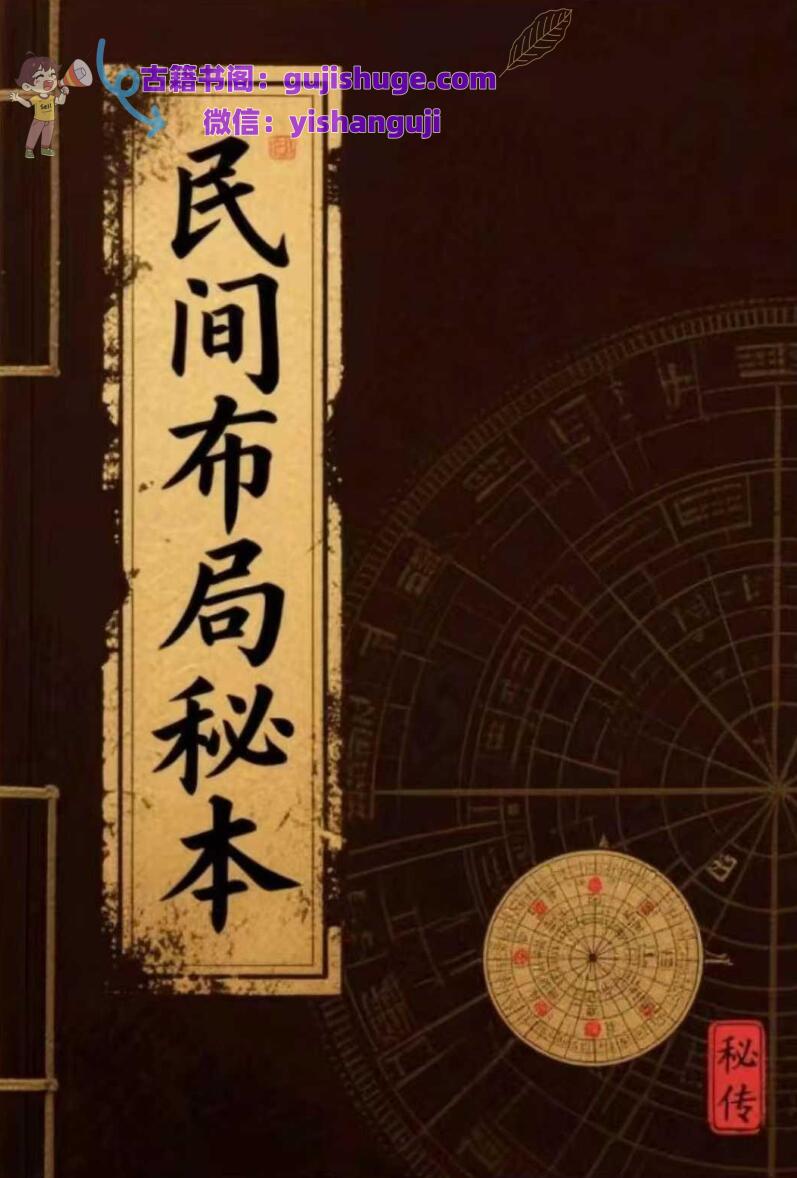 《民间布局秘本》