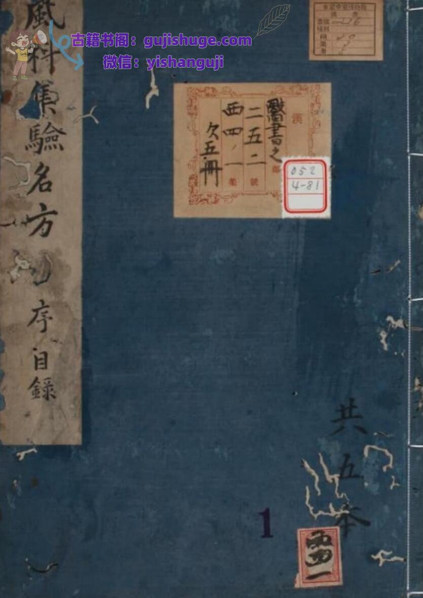 《 风科集验名方》