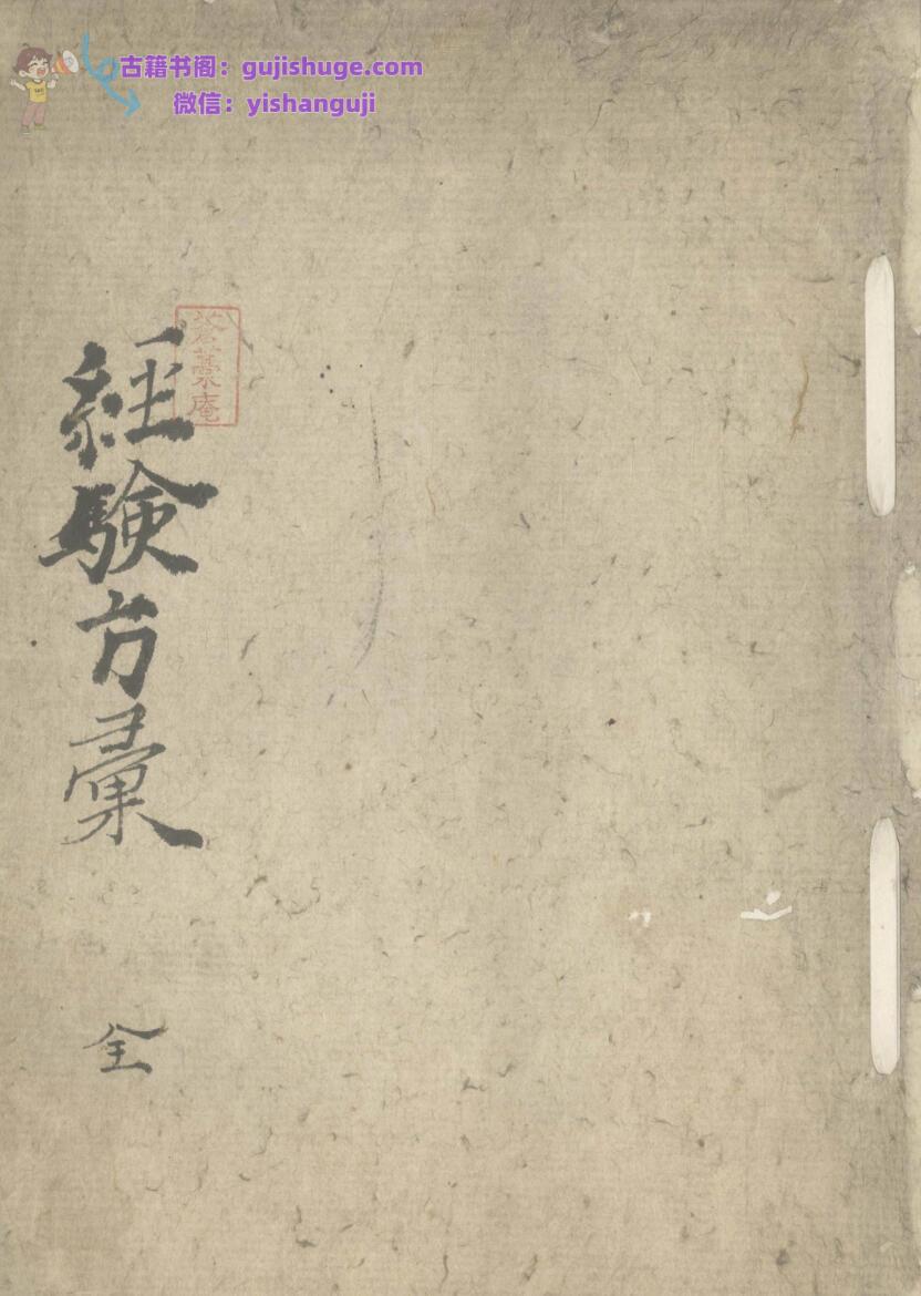 锦城先生《经验方》