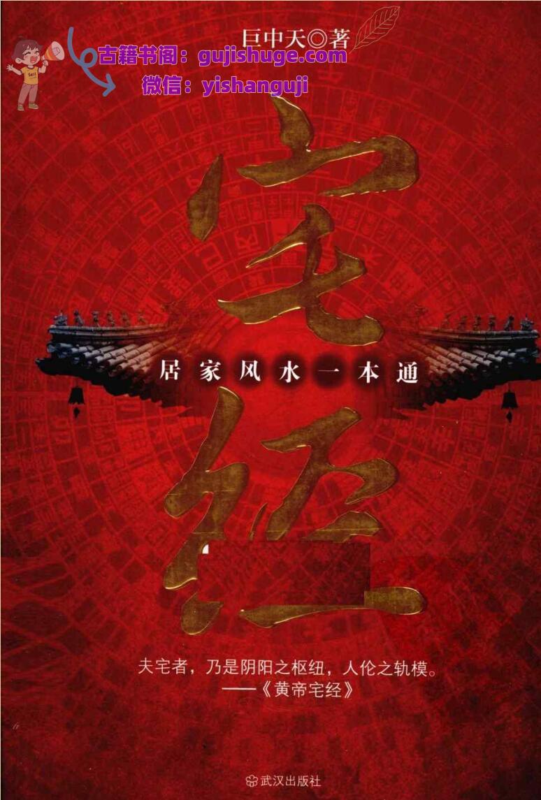 《宅经》.居家风水一本通].巨中天