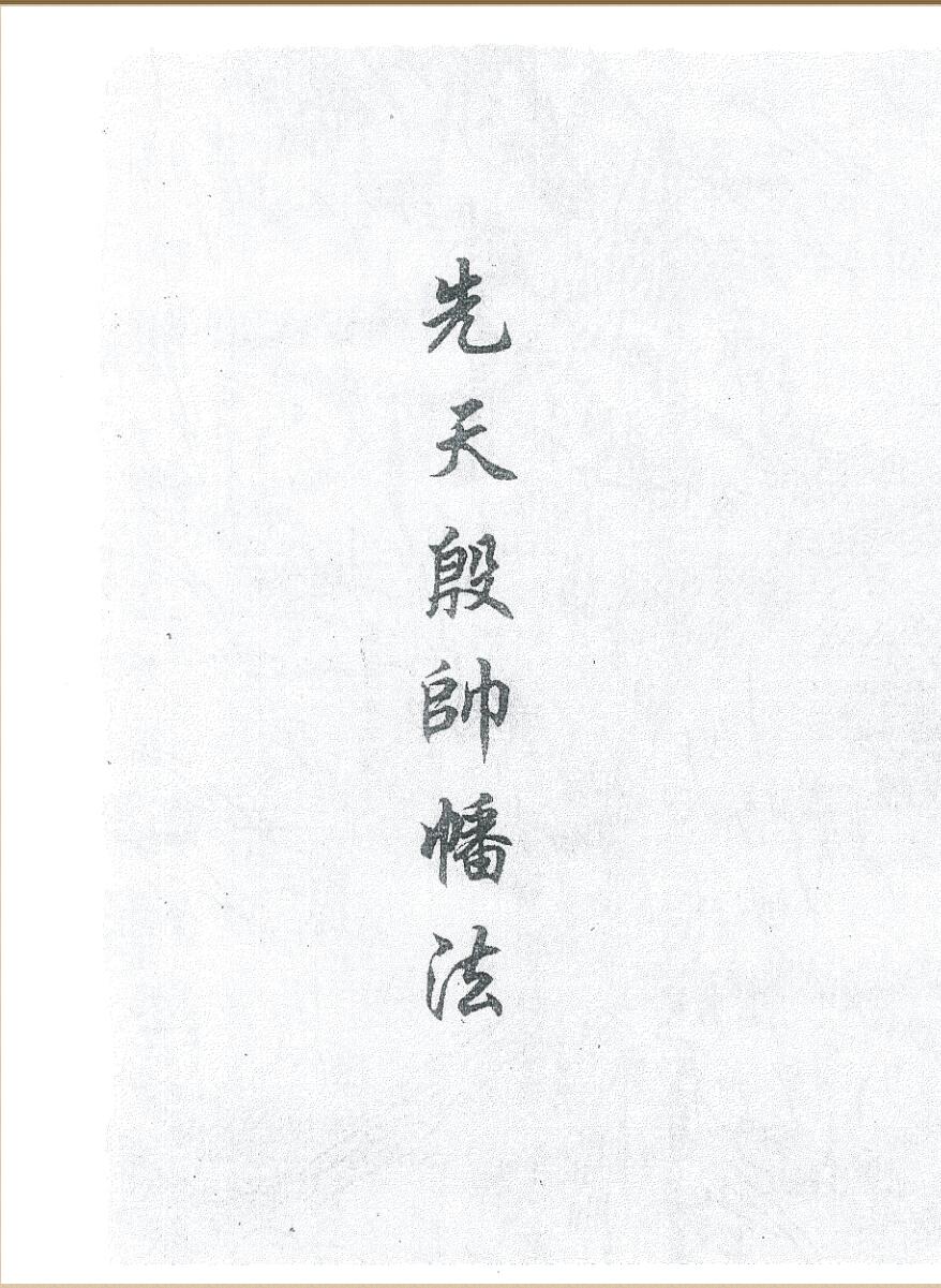 《先天殷帅幡法》