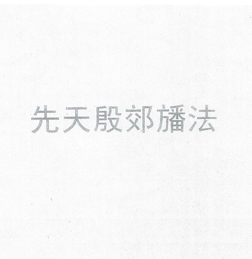 《先天殷郊幡法