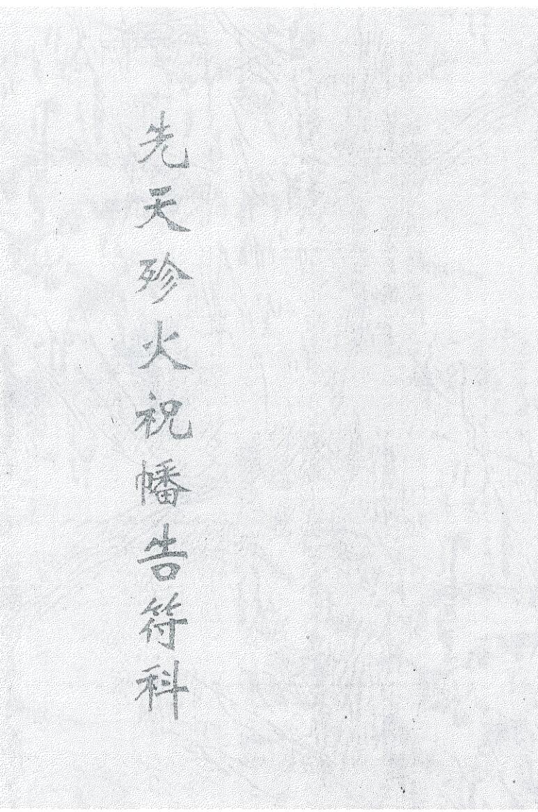 《珍火祝旛告符科》