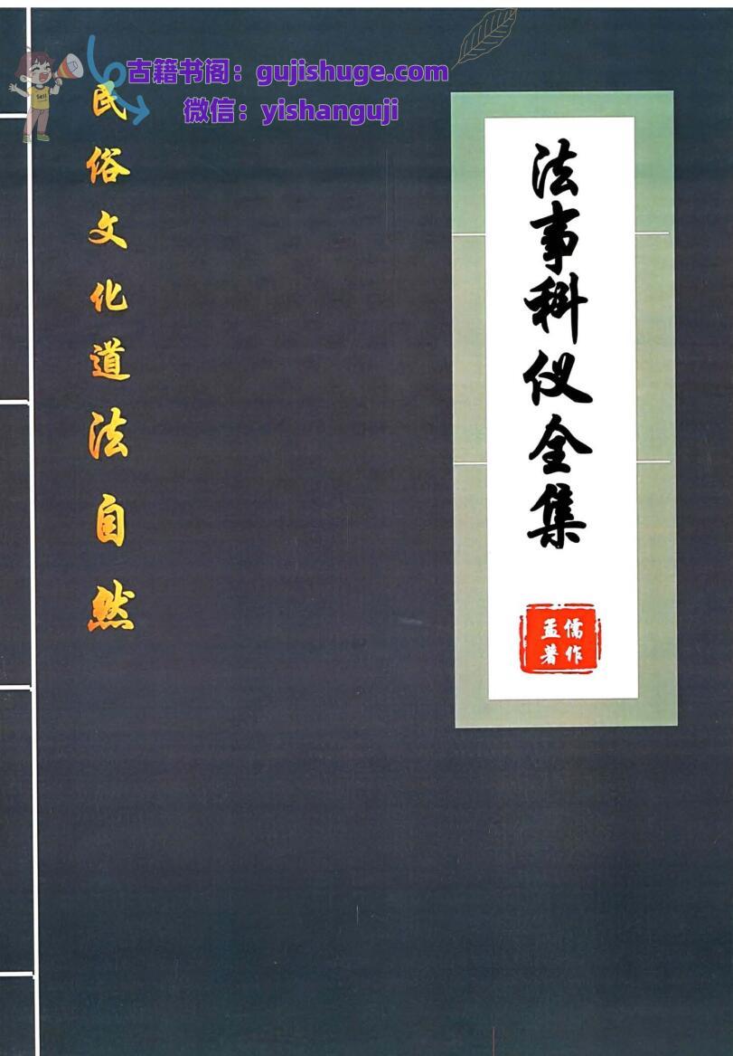 孟儒-《道法自然、法事科仪全集》