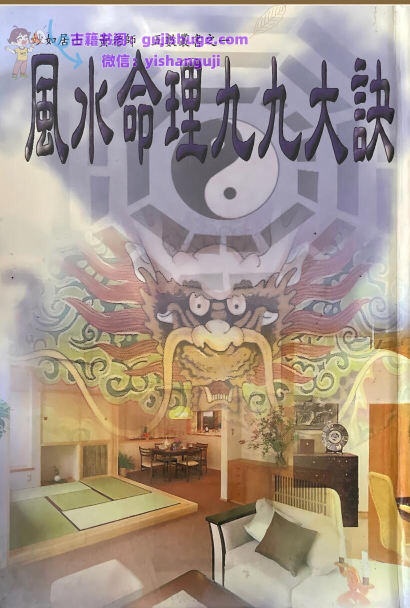 《风水命理九九大诀 》妙如居士