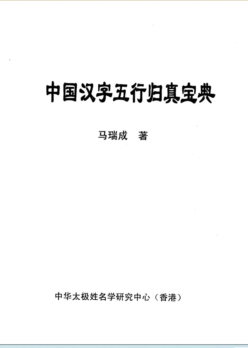 马瑞成《汉字五行归真宝典》
