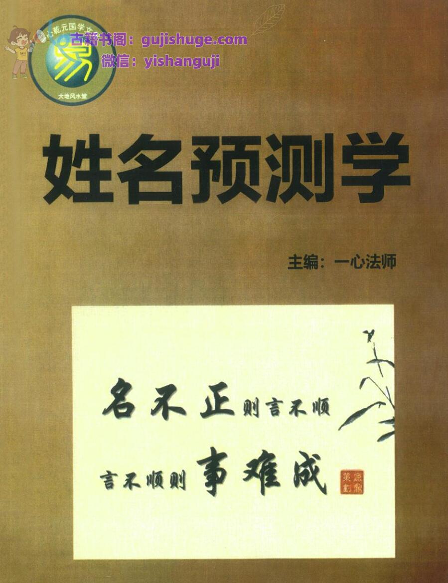 赵存法一心法师《姓名预测学》