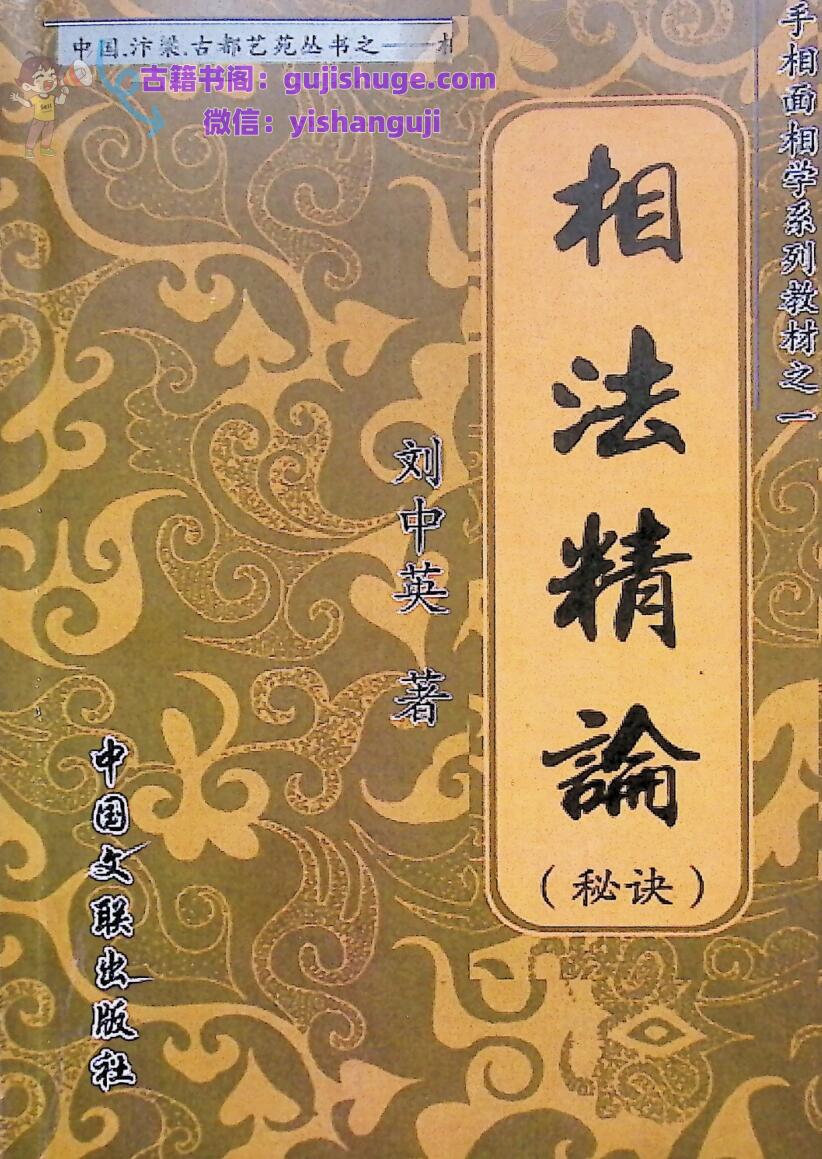 《相法精论》刘中英