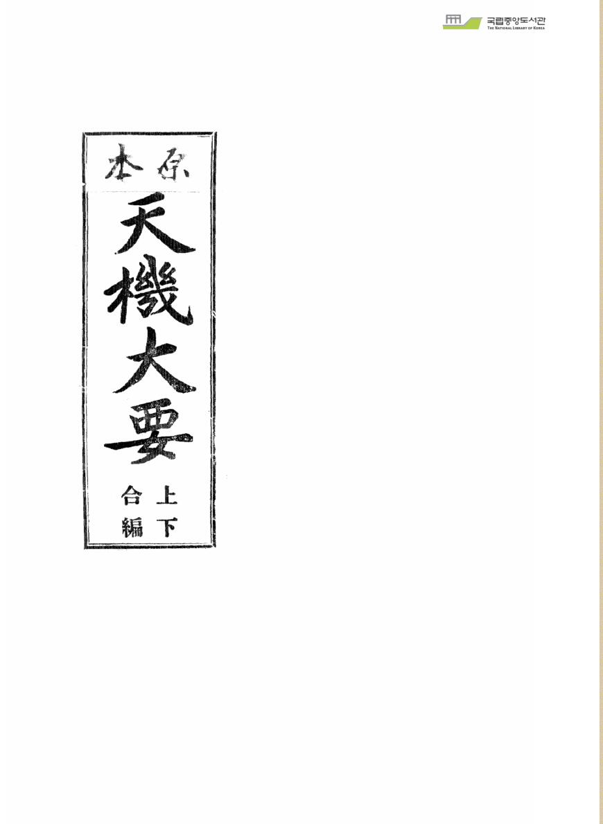 原本天机大要 上下