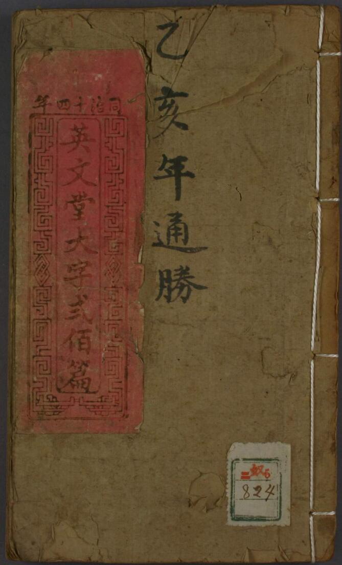 英文堂大字弐佰篇（通胜通书）