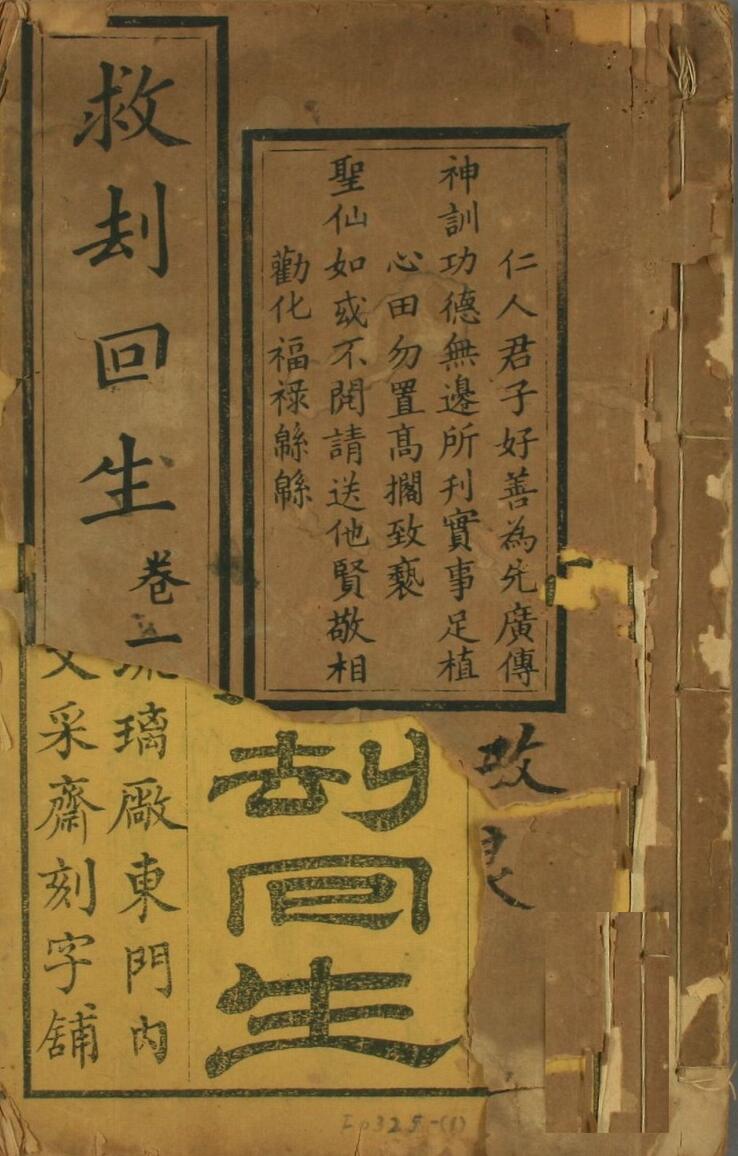 修心转性救劫回生 四卷 任佑等汇集 光绪20年