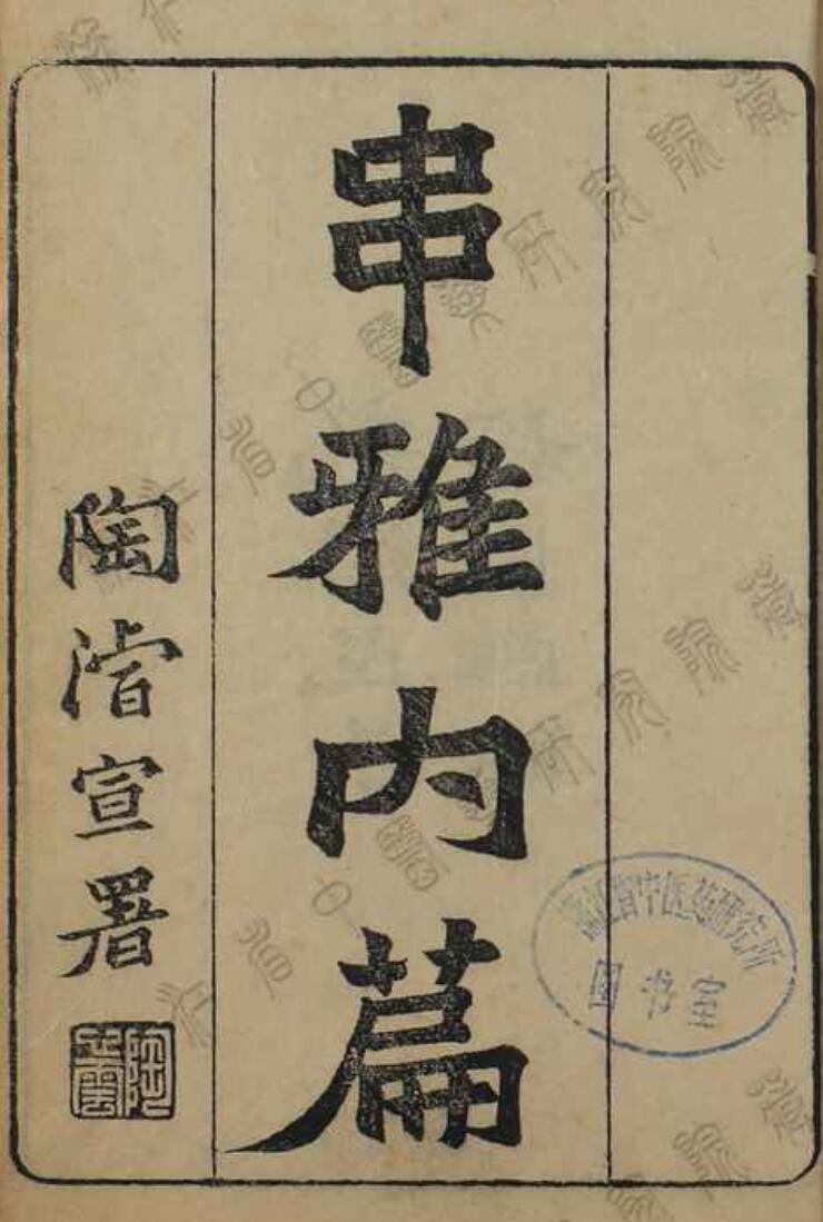 串雅内编，光绪十四年