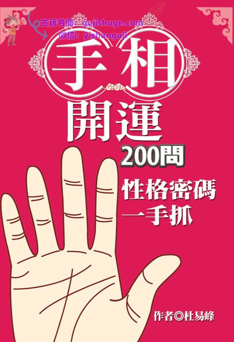 《手相开运200问》杜易峰