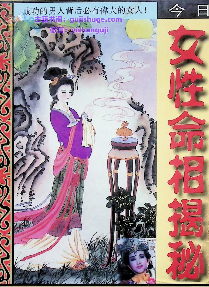 《女性命相揭秘》