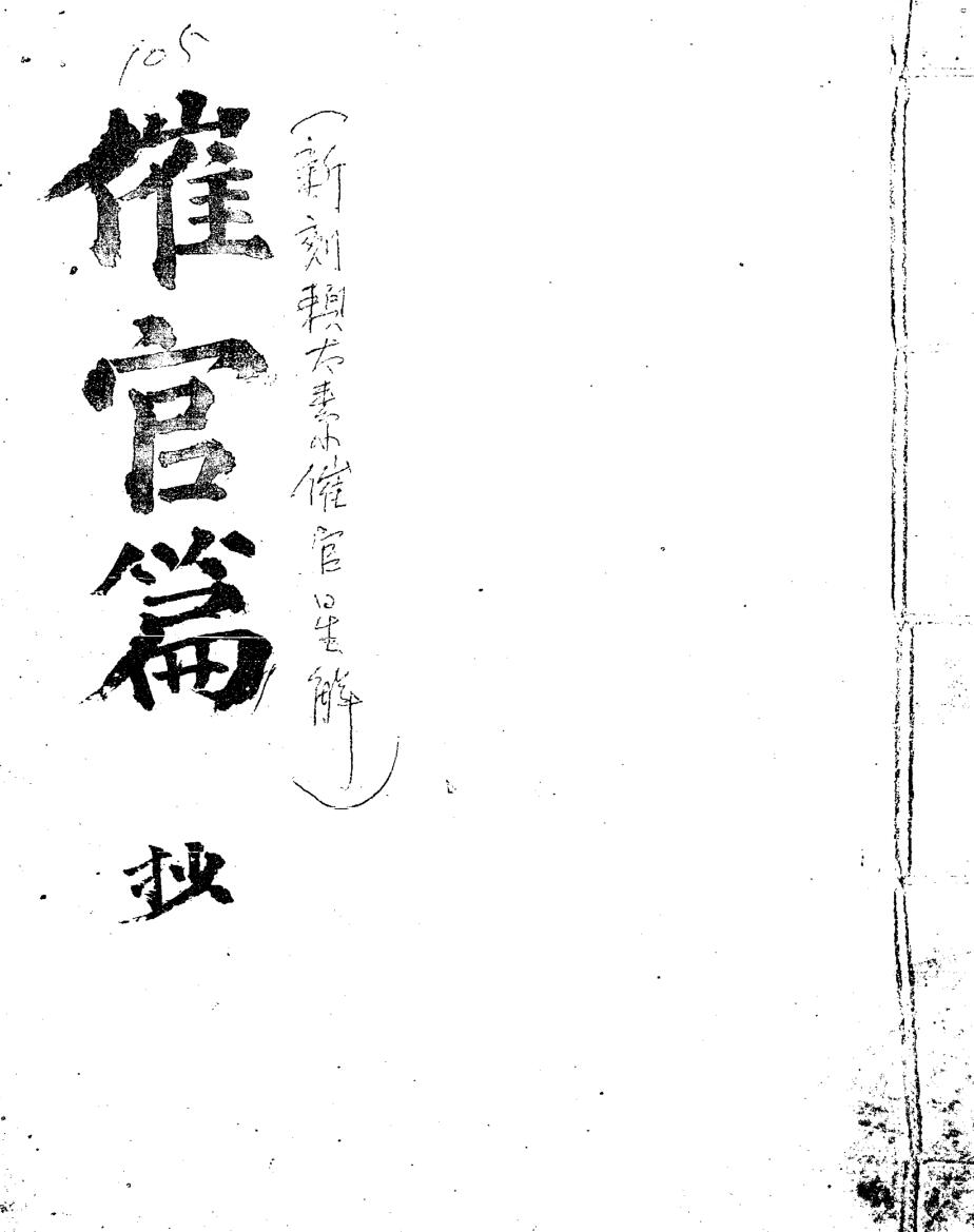 新刻賴太素催官星解