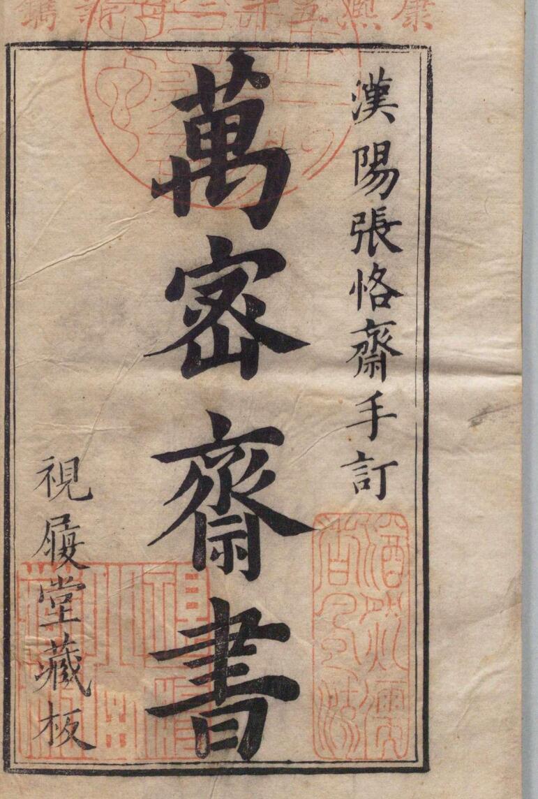 万密斋书 万全（明）清康熙51年 , 视履堂