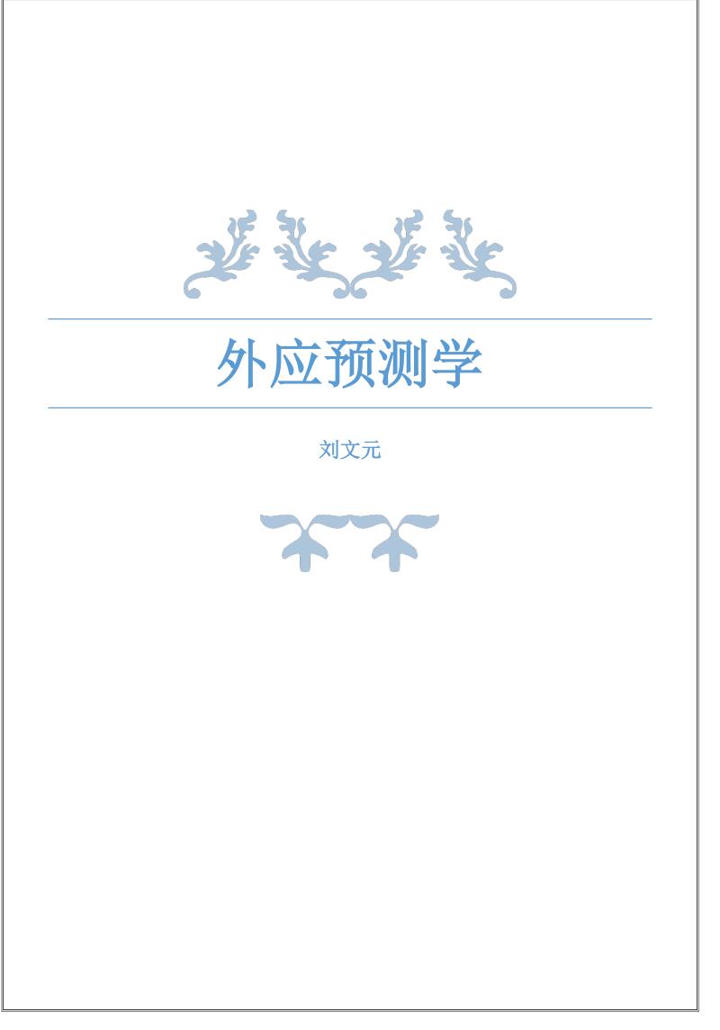 刘文元+外应预测学+外应讲课整理_72个案例