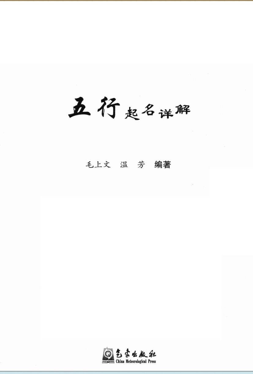 《五行起名详解》毛上文 温芳编著