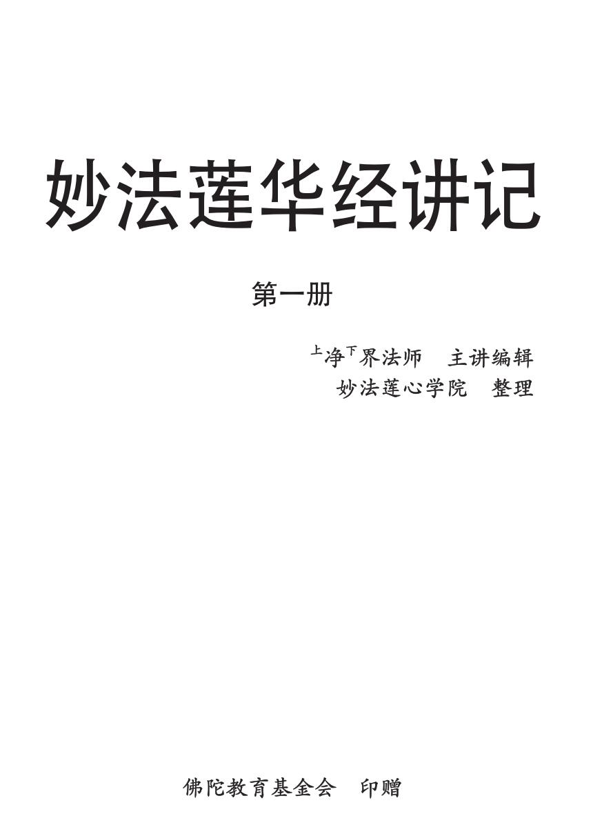 妙法莲华经讲记 五册全