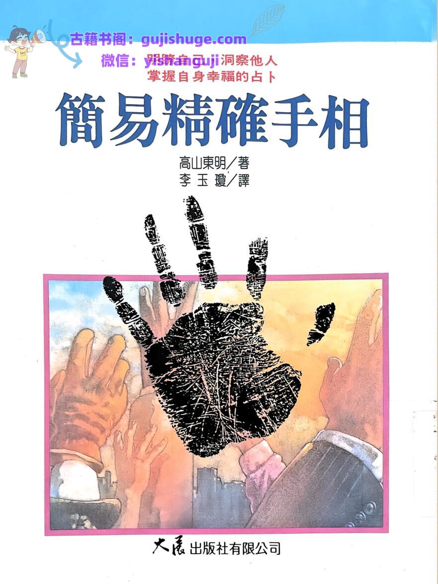 《简易精确手相》