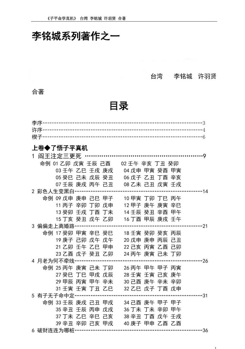 李铭城《子平命学计量真机》