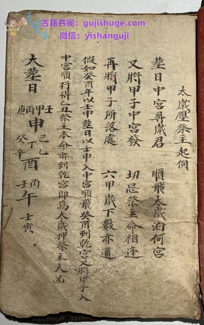 《太岁压祭主起例》