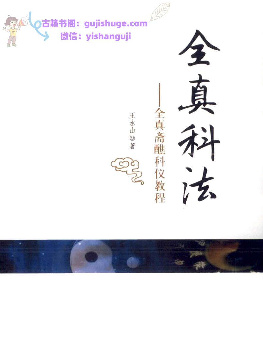 《全真科法》王永山