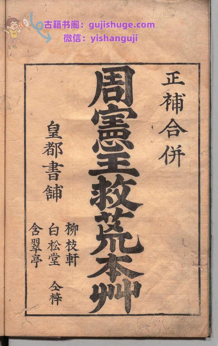 周宪王救荒本草 徐光启 王磐 明刊本