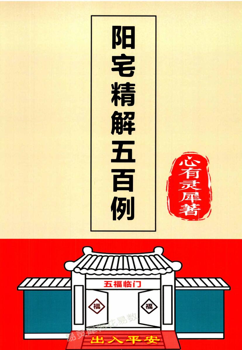 心有灵犀《阳宅精解五百例》