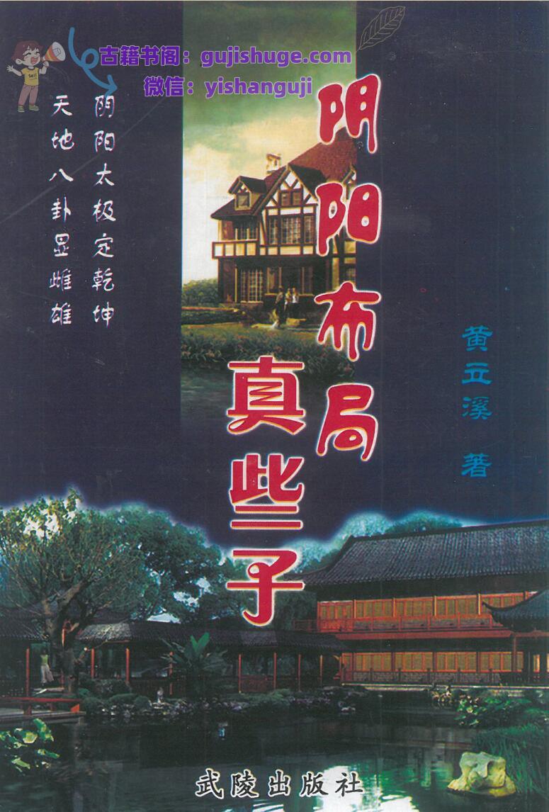 黄立溪《阴阳布局真些子》