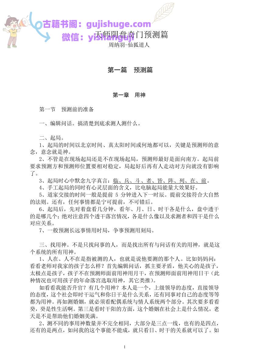 天师奇门预测，周纳羽-仙狐道人