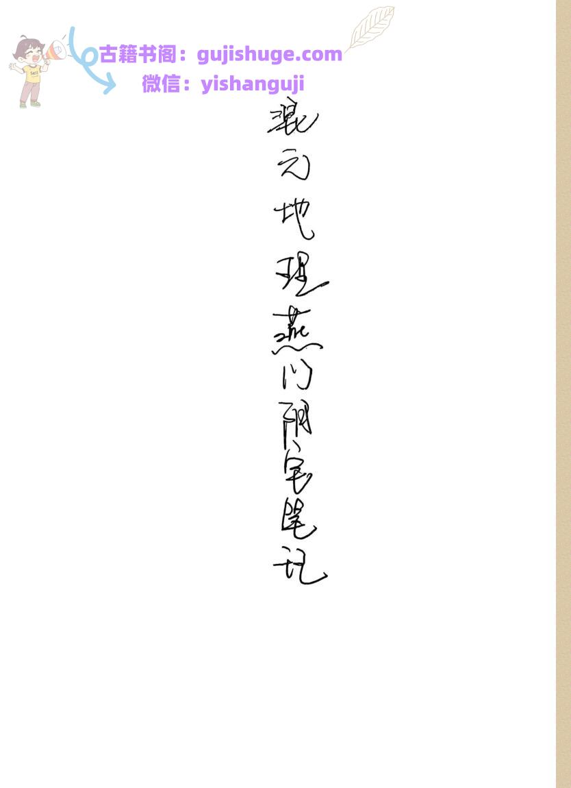 《燕门混元地理风水》