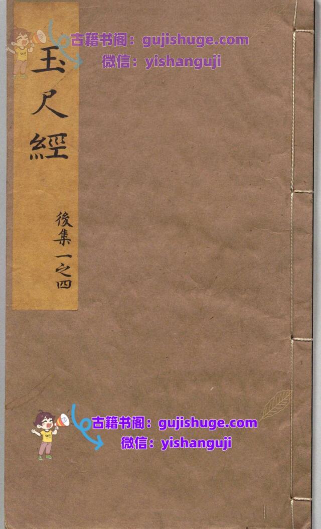 新刻石函平砂玉尺经 ６卷 后集４卷 刘秉忠（元）刘基（明）明刊本