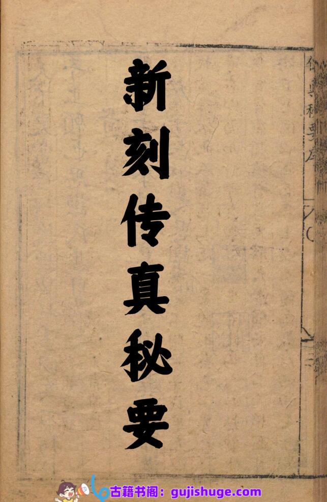 新刻传真秘要（相）